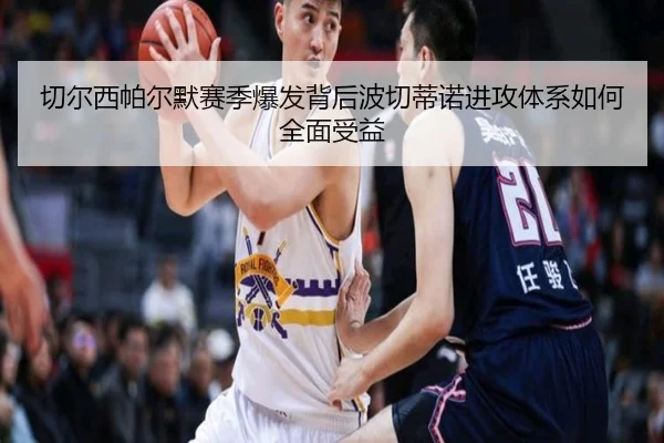 切尔西帕尔默赛季爆发背后波切蒂诺进攻体系如何全面受益