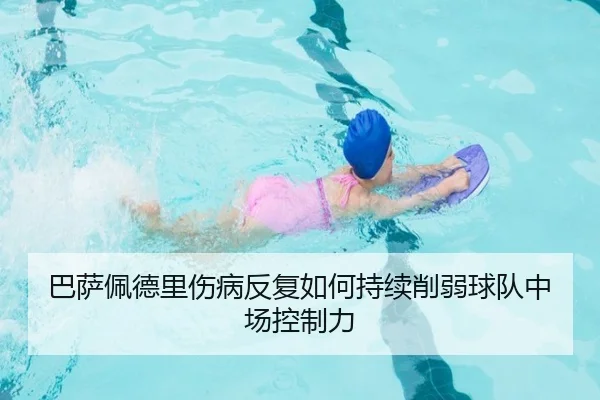 巴萨佩德里伤病反复如何持续削弱球队中场控制力