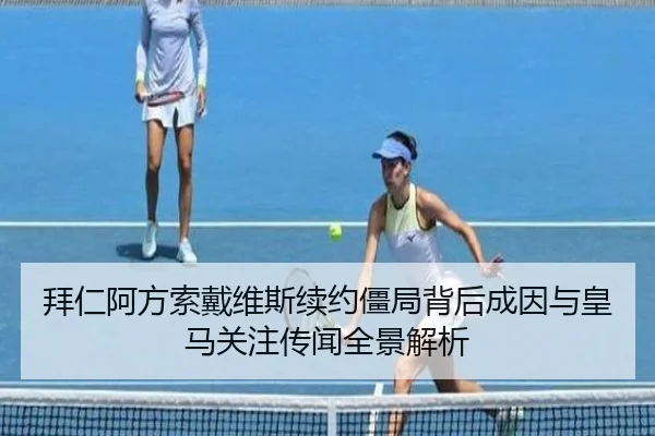 拜仁阿方索戴维斯续约僵局背后成因与皇马关注传闻全景解析