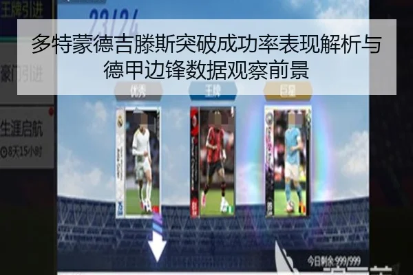 多特蒙德吉滕斯突破成功率表现解析与德甲边锋数据观察前景