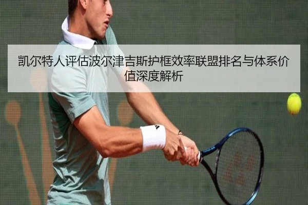 凯尔特人评估波尔津吉斯护框效率联盟排名与体系价值深度解析