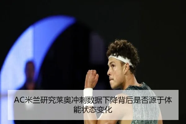AC米兰研究莱奥冲刺数据下降背后是否源于体能状态变化
