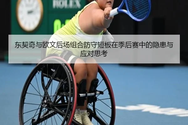 东契奇与欧文后场组合防守短板在季后赛中的隐患与应对思考