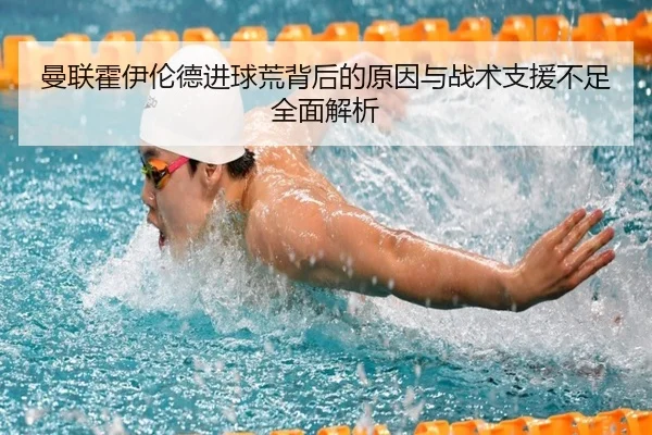 曼联霍伊伦德进球荒背后的原因与战术支援不足全面解析