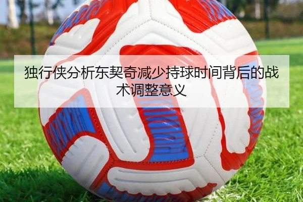独行侠分析东契奇减少持球时间背后的战术调整意义