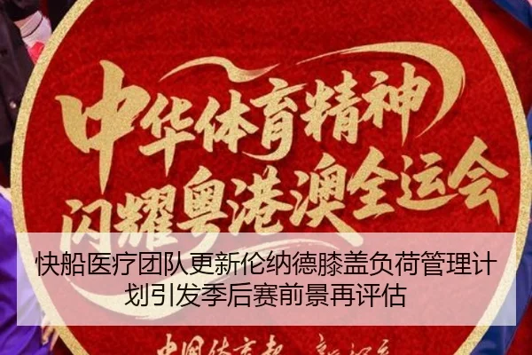 快船医疗团队更新伦纳德膝盖负荷管理计划引发季后赛前景再评估
