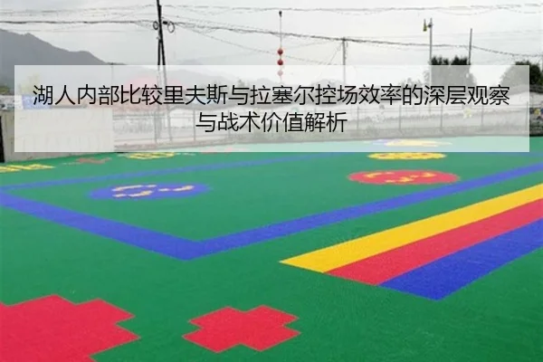 湖人内部比较里夫斯与拉塞尔控场效率的深层观察与战术价值解析