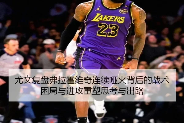 尤文复盘弗拉霍维奇连续哑火背后的战术困局与进攻重塑思考与出路