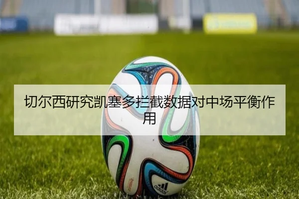 切尔西研究凯塞多拦截数据对中场平衡作用