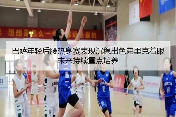 巴萨年轻后腰热身赛表现沉稳出色弗里克着眼未来持续重点培养