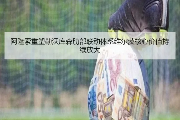 阿隆索重塑勒沃库森肋部联动体系维尔茨核心价值持续放大